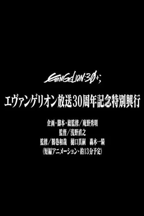 EVANGELION 30th Anniversary Special Screening